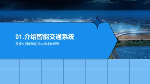 智能交通系统的建设与优化