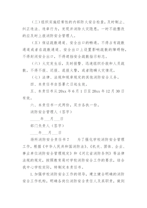 场所消防安全责任书.docx