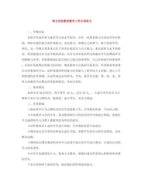 精编之班主任的教育教学工作计划范文.docx