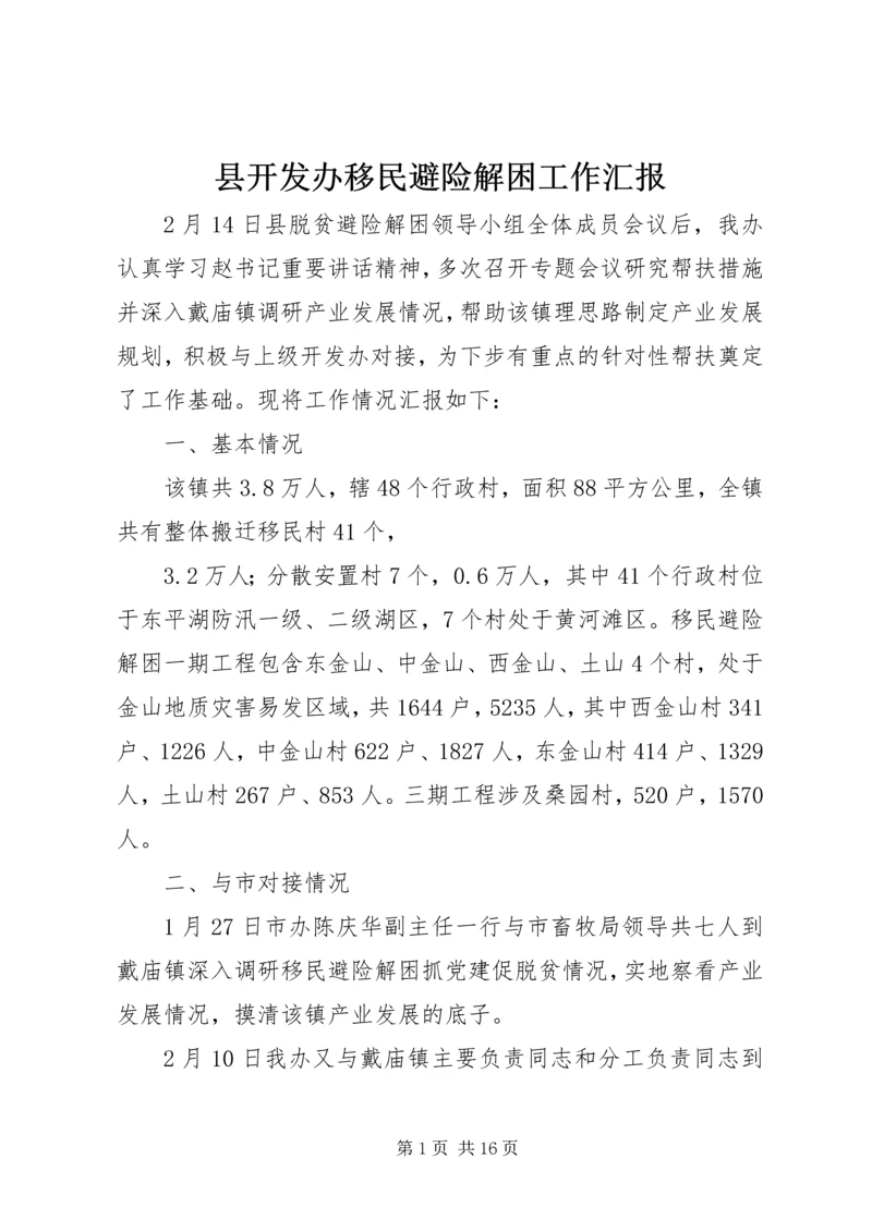 县开发办移民避险解困工作汇报.docx