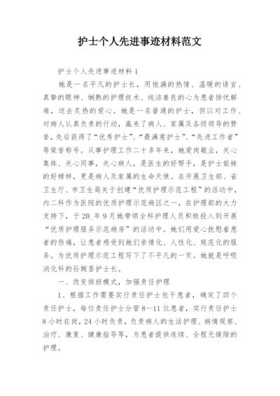 护士个人先进事迹材料范文.docx