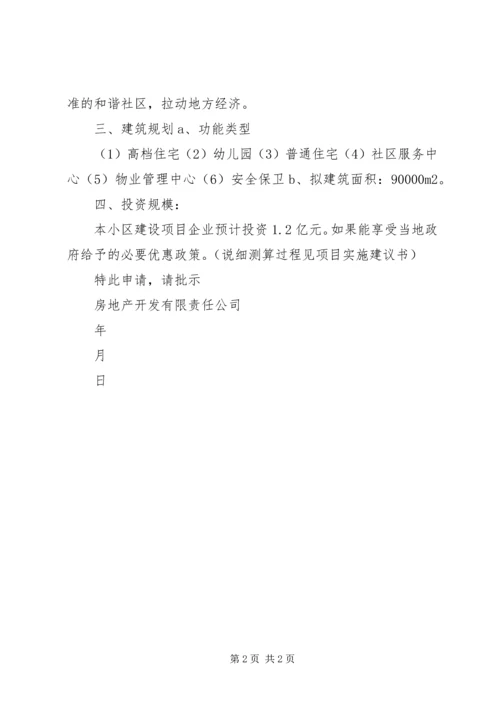 住宅小区用地申请.docx