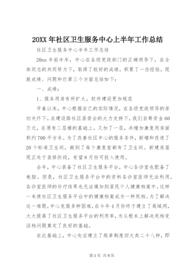 20XX年社区卫生服务中心上半年工作总结 (2).docx