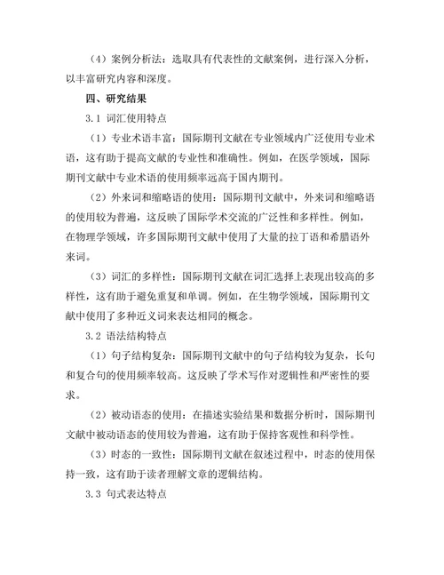 国际期刊文献的语言使用特点分析