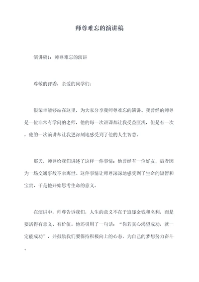 师尊难忘的演讲稿