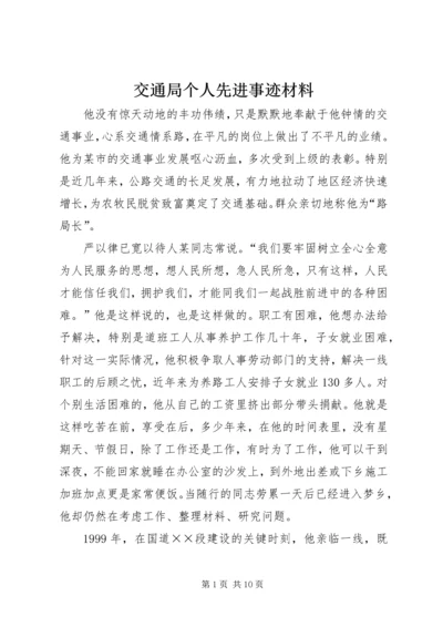 交通局个人先进事迹材料.docx