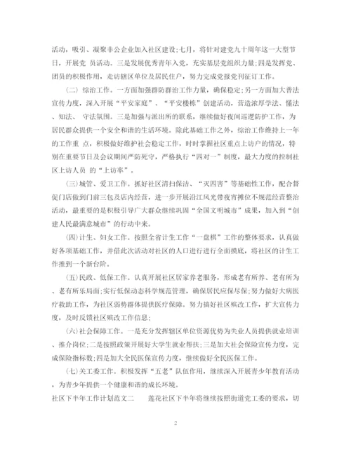 精编之社区下半年工作计划范文2篇.docx