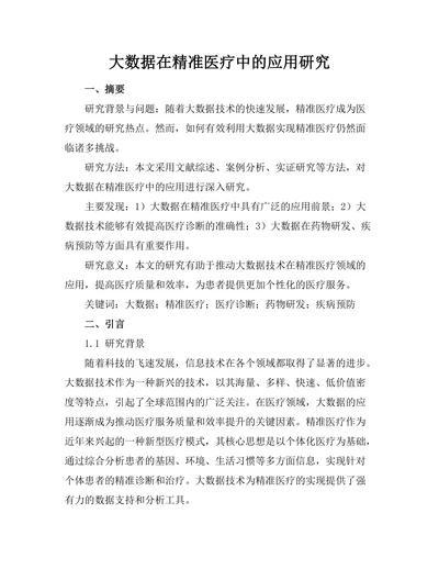 大数据在精准医疗中的应用研究