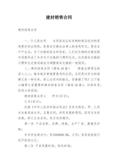 建材销售合同.docx