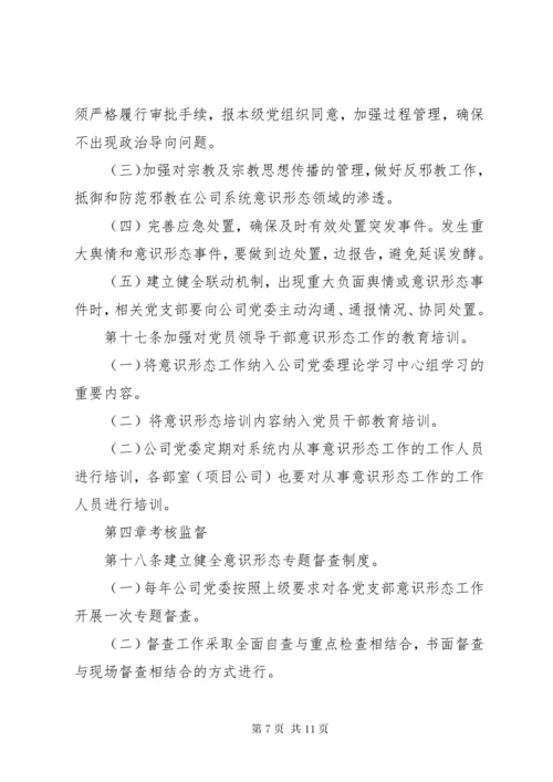 国有企业党委意识形态工作责任制实施细则.docx