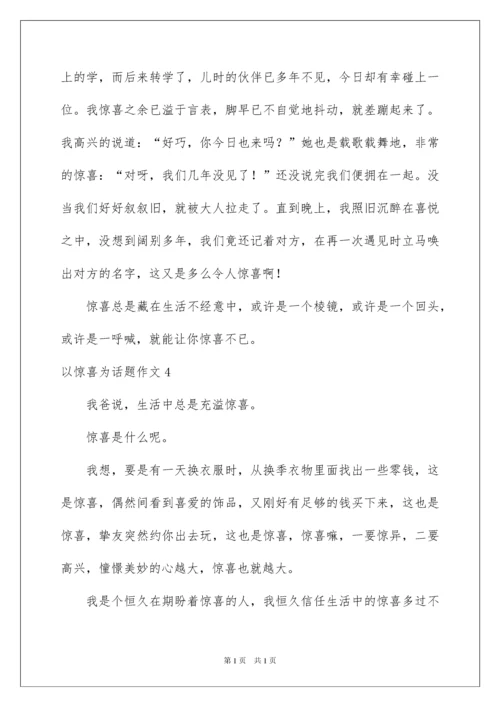 2022以惊喜为话题作文_1.docx