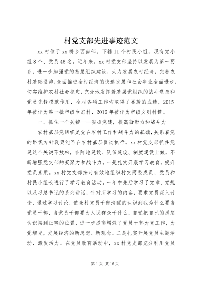 村党支部先进事迹范文.docx
