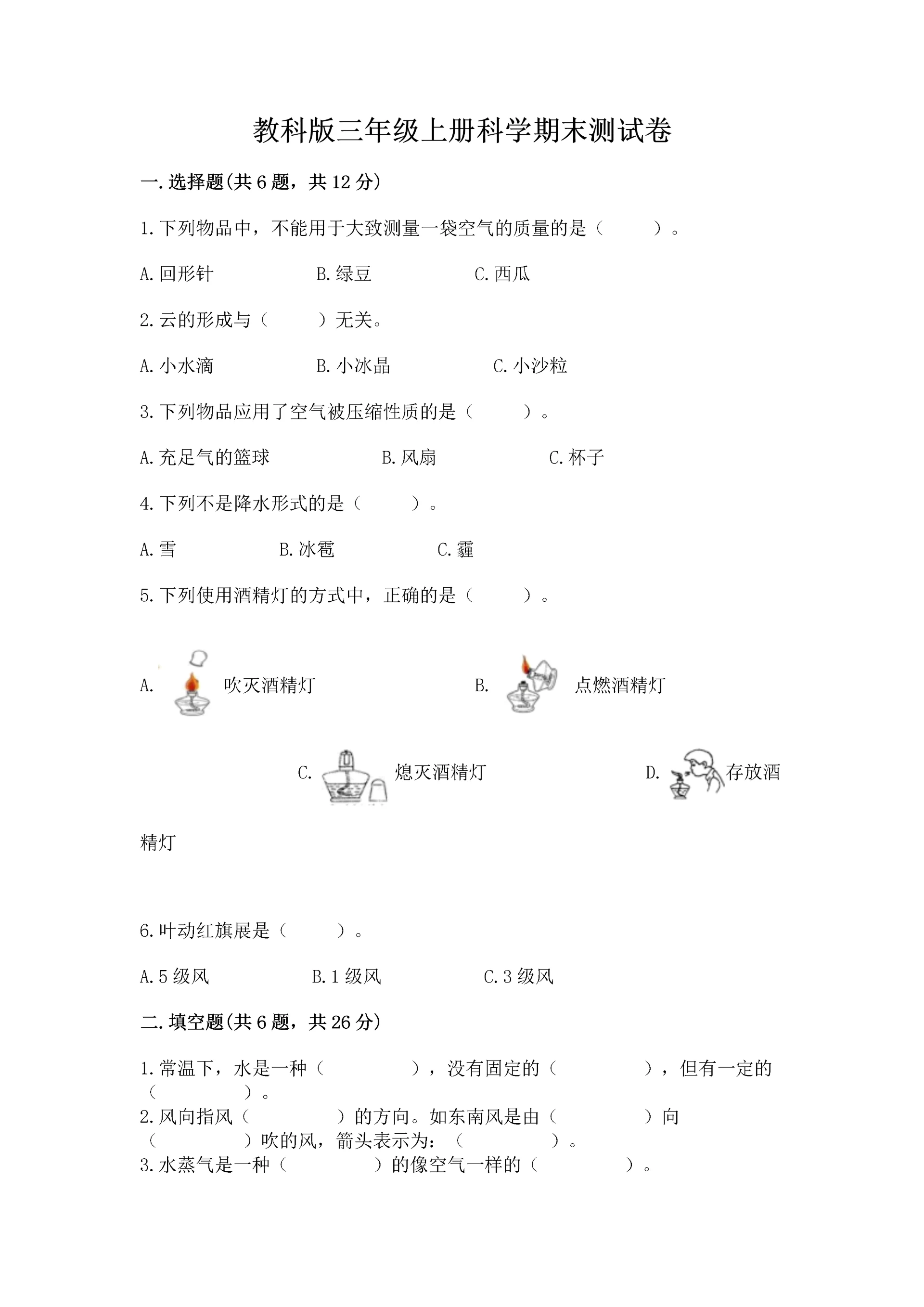 教科版三年级上册科学期末测试卷【达标题】.docx