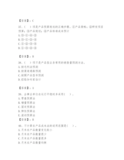 2024年初级管理会计之专业知识题库（夺分金卷）.docx