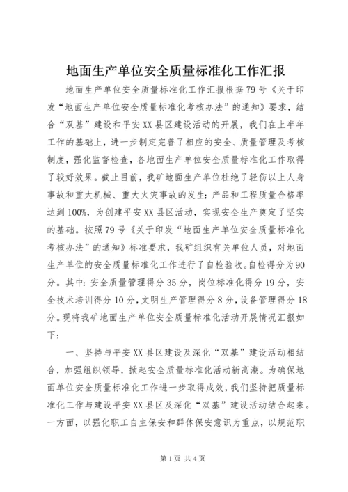 地面生产单位安全质量标准化工作汇报 (4).docx