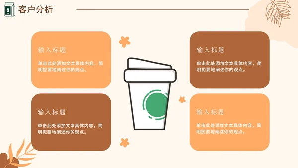 咖啡色大学生咖啡馆创业计划书融资PPT模板