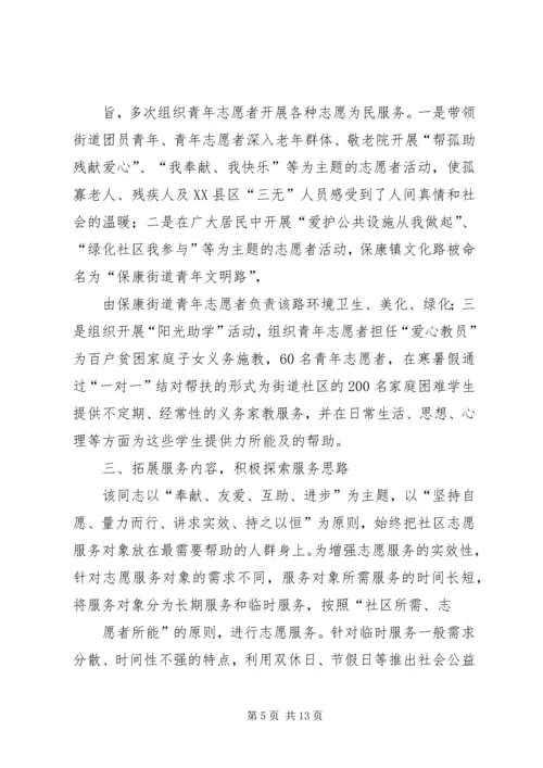 先进志愿者事迹 (2).docx