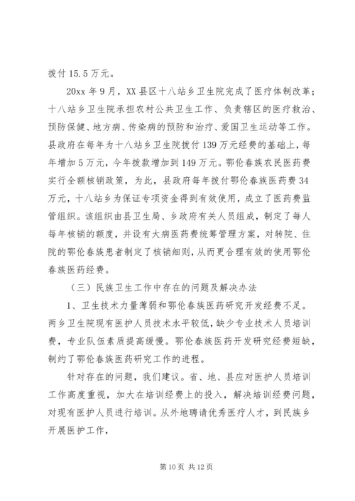 地区少数民族社会事业基本情况调研的报告 (8).docx