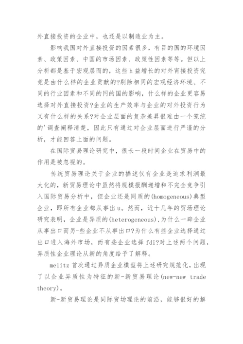 对外直接投资论文开题报告.docx
