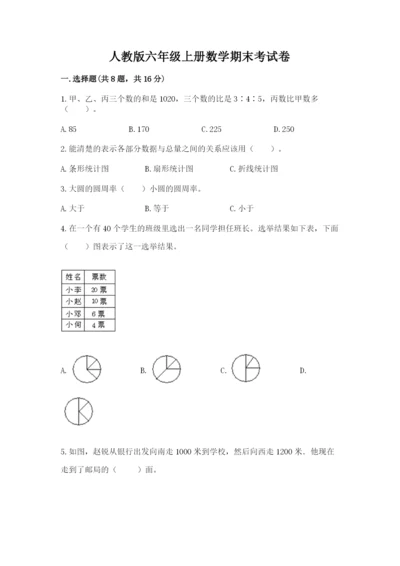 人教版六年级上册数学期末考试卷含答案解析.docx