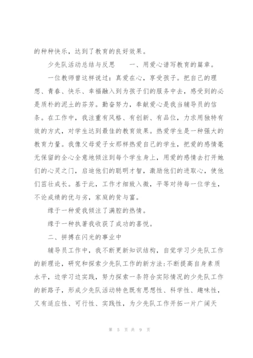 少先队活动总结与反思.docx