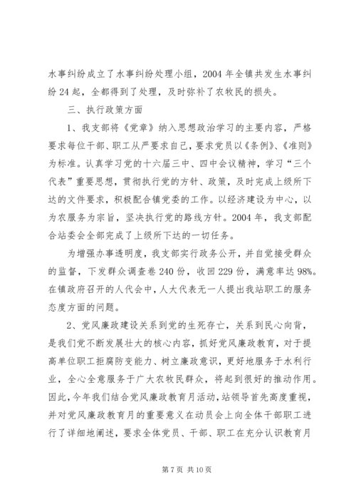 水管站党支部创建“五好”党支部汇报材料.docx