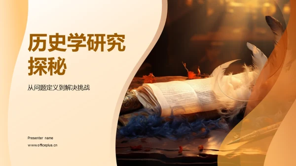 历史学研究探秘