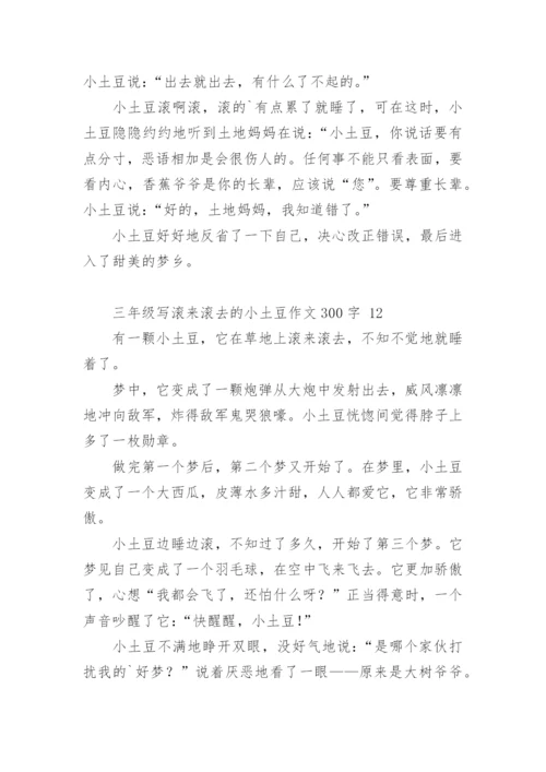 三年级写滚来滚去的小土豆作文300字.docx