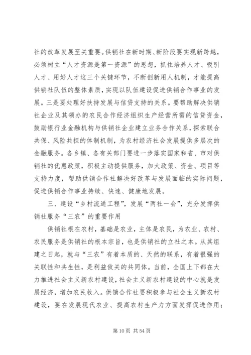 副县长在全县供销合作社改革发展推进会的讲话.docx