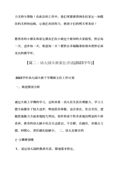 评语大全之幼儿大班家长月评语.docx