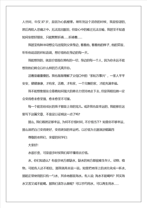 以珍惜为主题演讲稿5篇