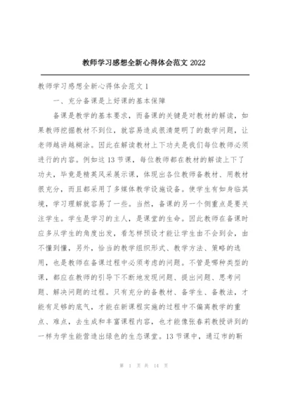 教师学习感想全新心得体会范文2022.docx