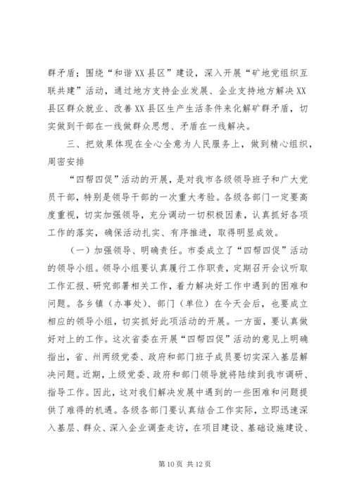 市委书记在四帮四促部署会发言.docx