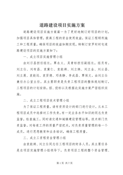 道路建设项目实施方案 (3).docx