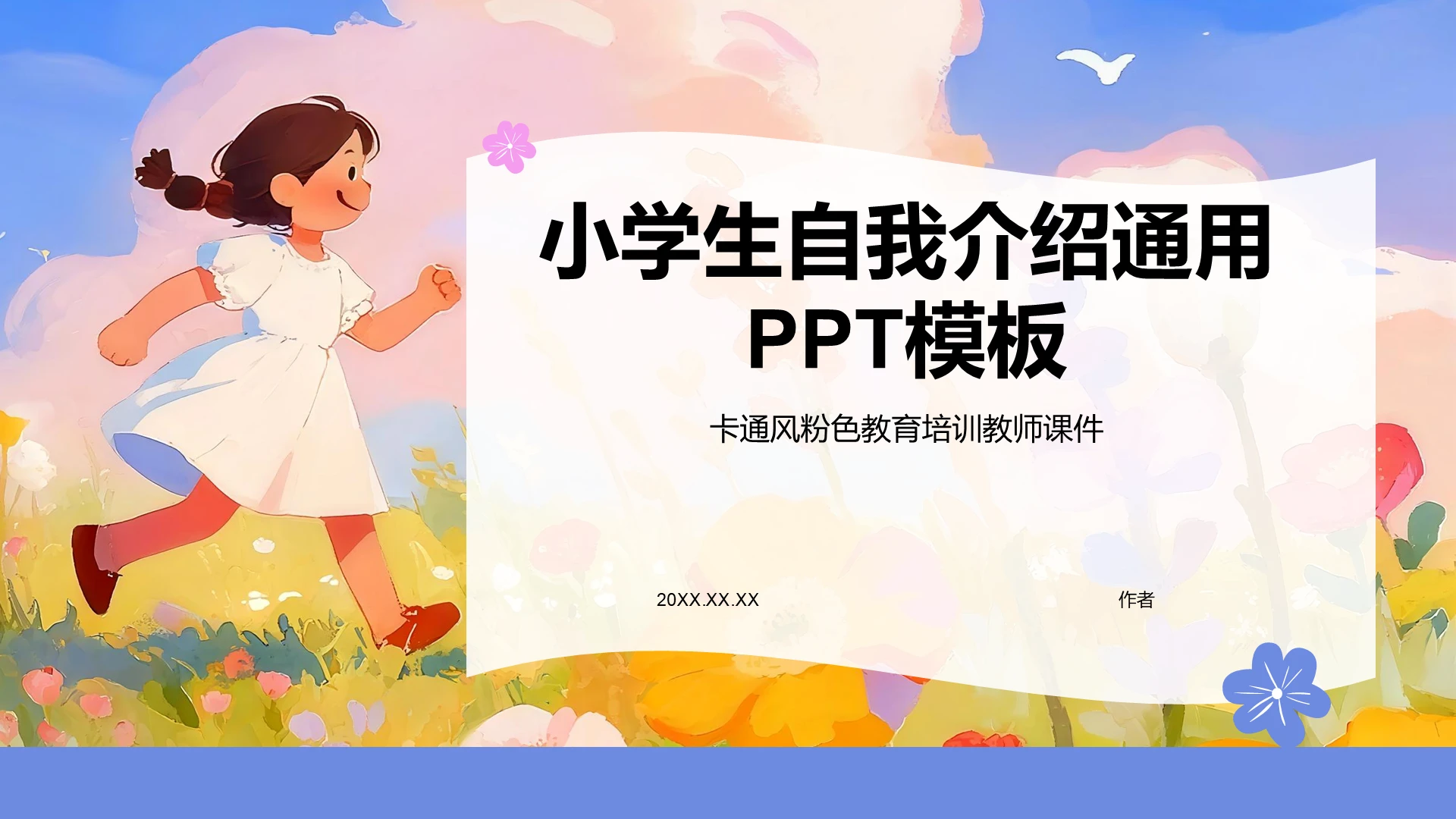 小学生自我介绍通用PPT模板