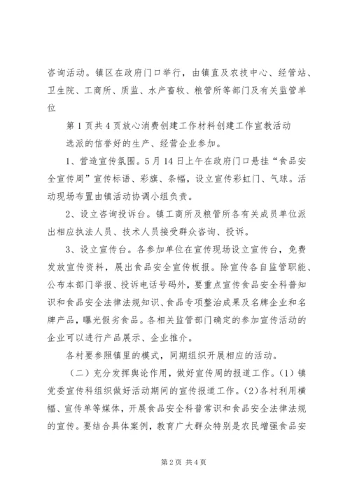 放心消费活动计划_1.docx