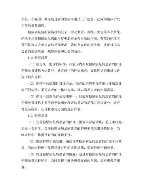 糖尿病足病患者的护理干预效果评估