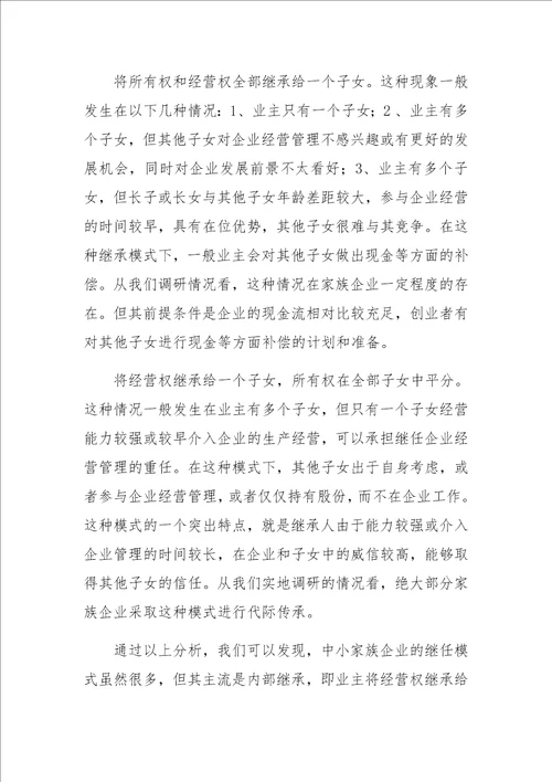 中小家族企业继任问题研究