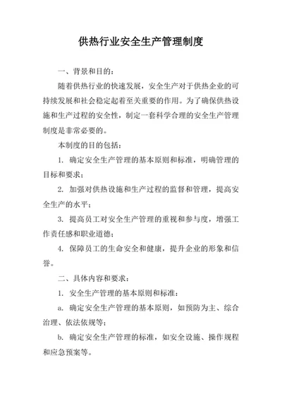 供热行业安全生产管理制度