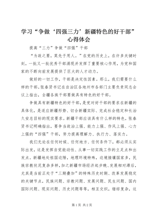 学习“争做‘四强三力’新疆特色的好干部”心得体会 (4).docx