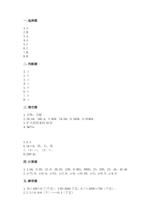 小学数学五年级上册期末测试卷及完整答案（必刷）.docx