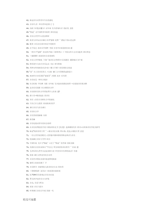 89个优秀音乐社会学论文题目.docx