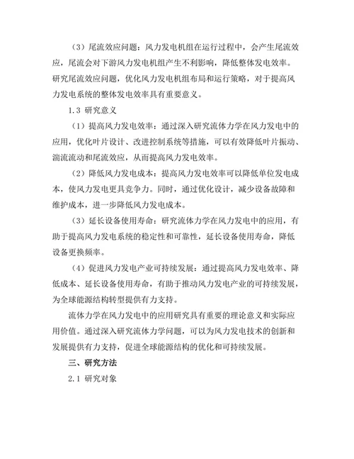 流体力学在风力发电中的研究