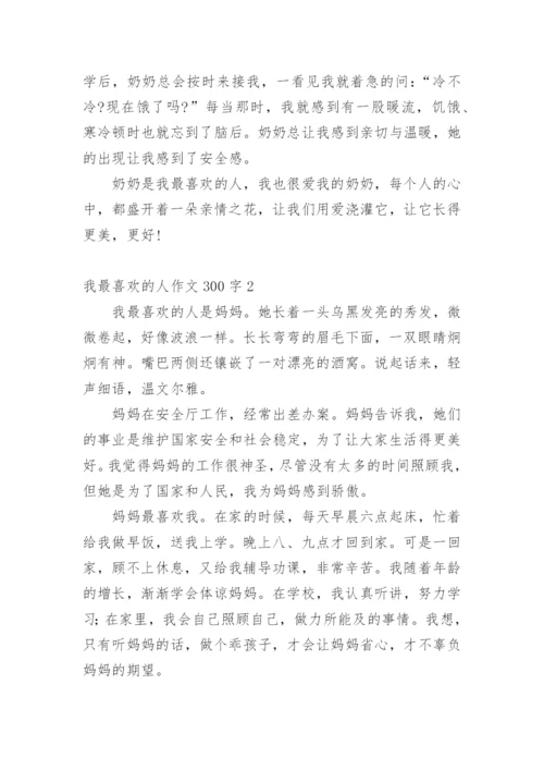 我最喜欢的人作文300字.docx