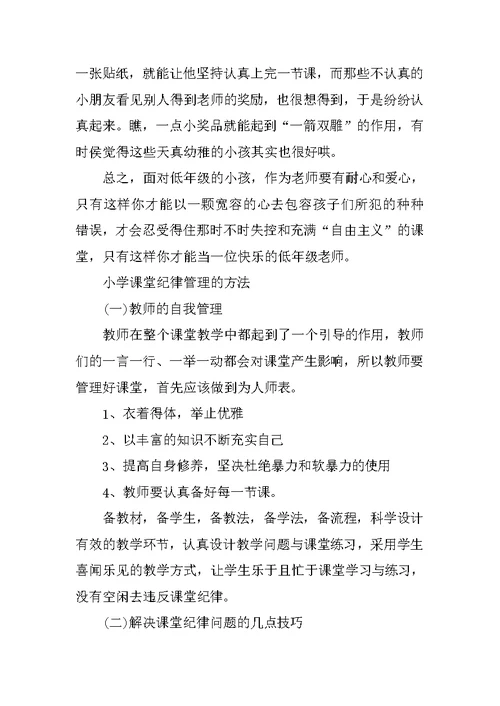 小学课堂纪律管理的有效方法