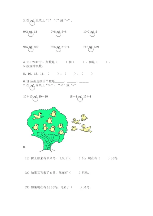 小学数学试卷一年级上册数学期末测试卷附答案【研优卷】.docx