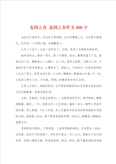 北国之春北国之春作文600字