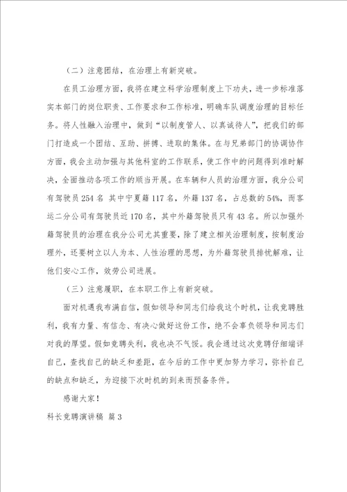 有关科长竞聘演讲稿模板汇编七篇