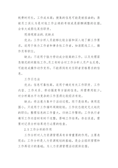 人力资源管理学论文.docx