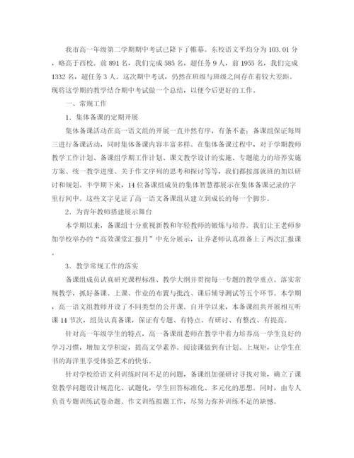 精编之高一语文备课组第二学期期中总结范本.docx